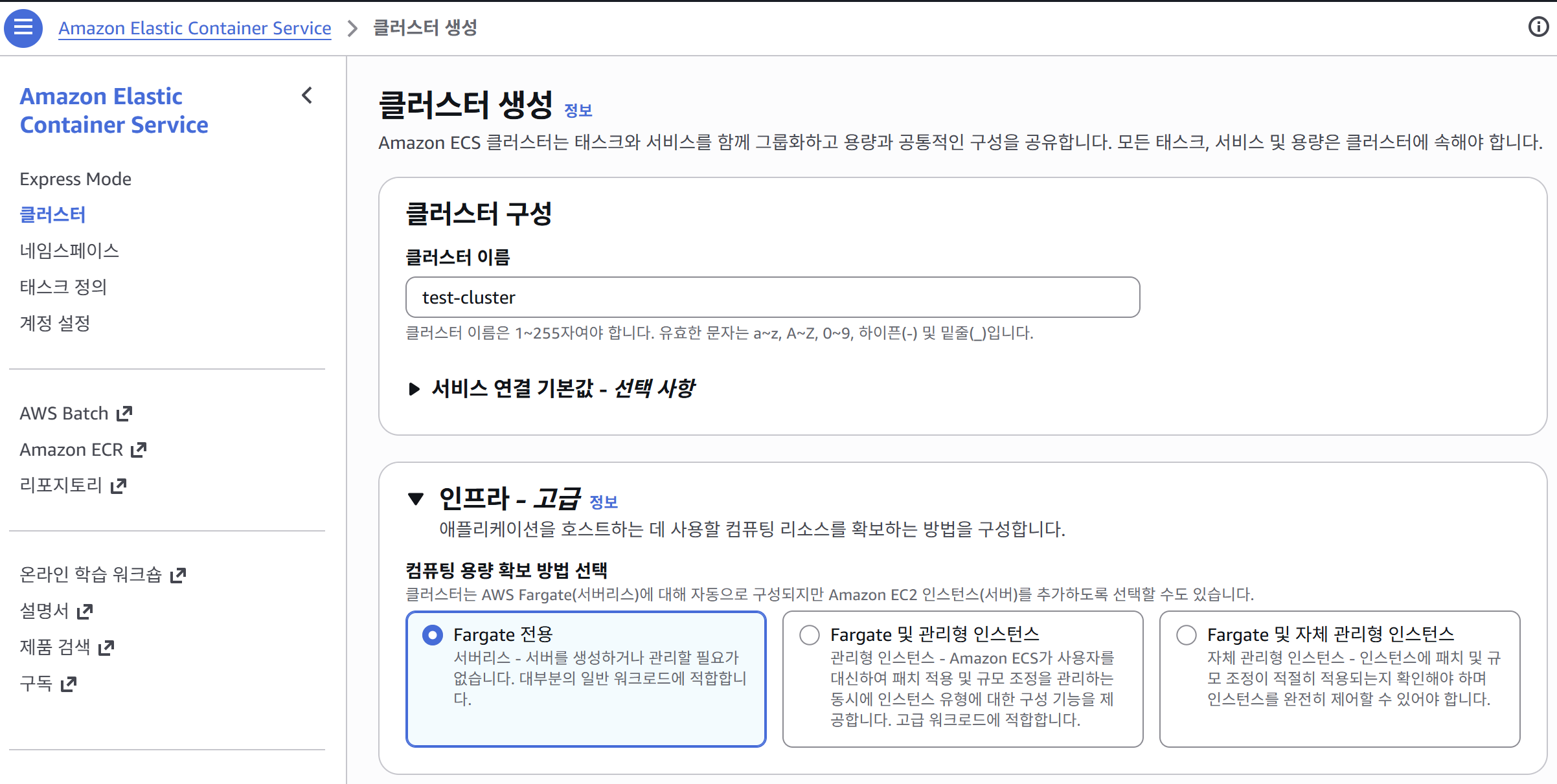 90_Images/14_ECS_클러스터생성.png434